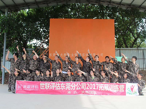 世聯評估團隊凝聚力拓展訓練