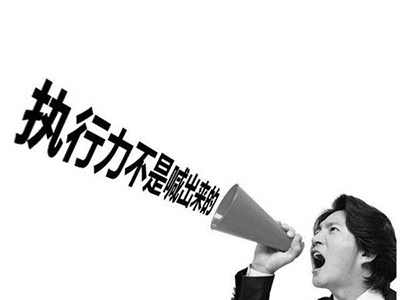 高效執行力內訓