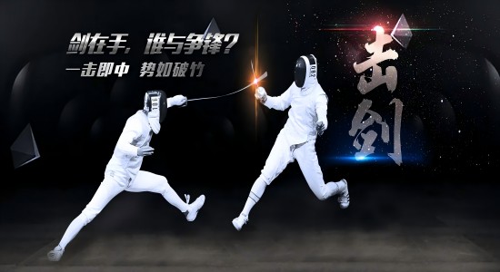 最新最高逼格的擊劍團建來了
