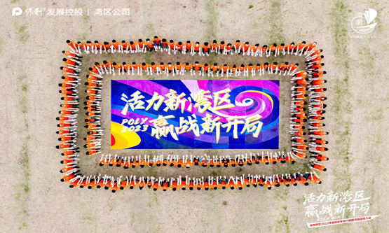 保利大灣區(qū)新春?jiǎn)?dòng)會(huì)